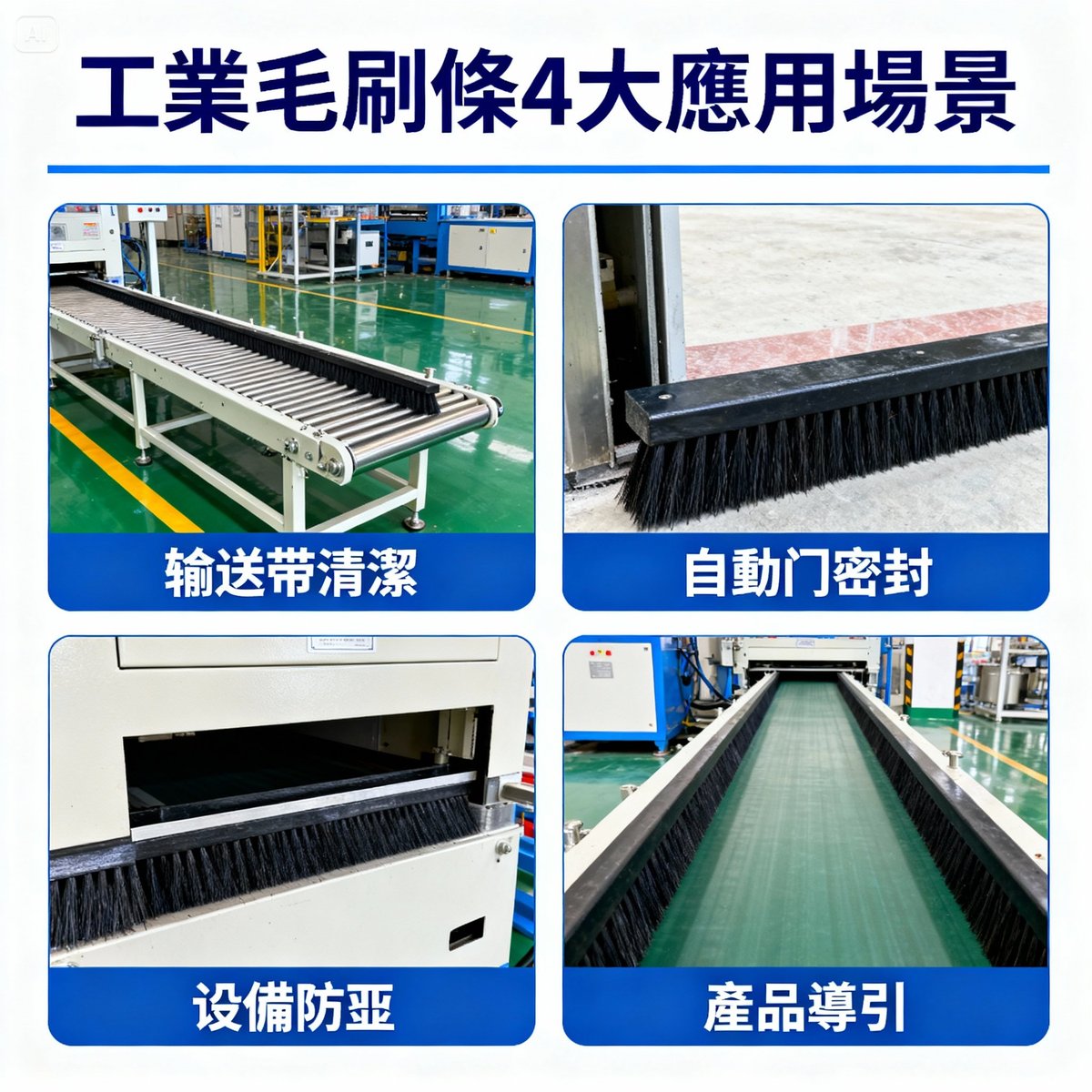 工業毛刷條完整指南|輸送帶刷條選擇與安裝教學