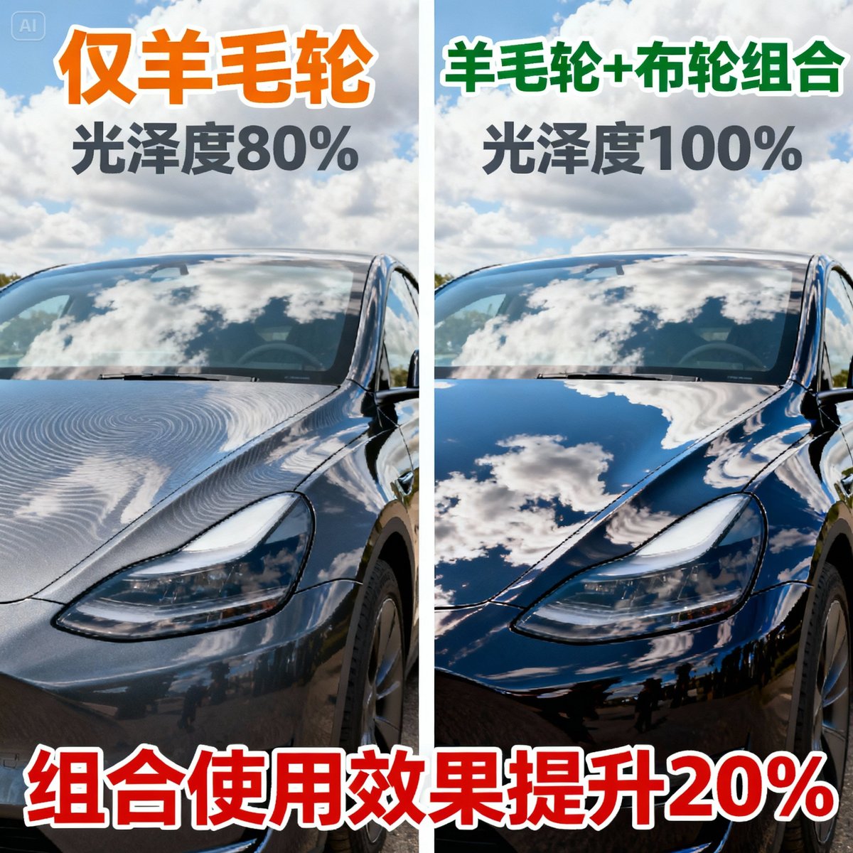 wool cloth wheel combination effect comparison result